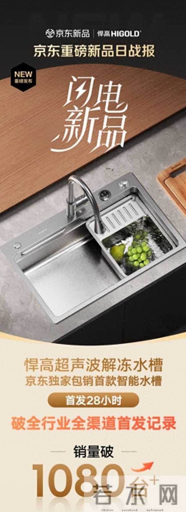 28小时狂销1080台！京东携悍高打破水槽全渠道首发纪录