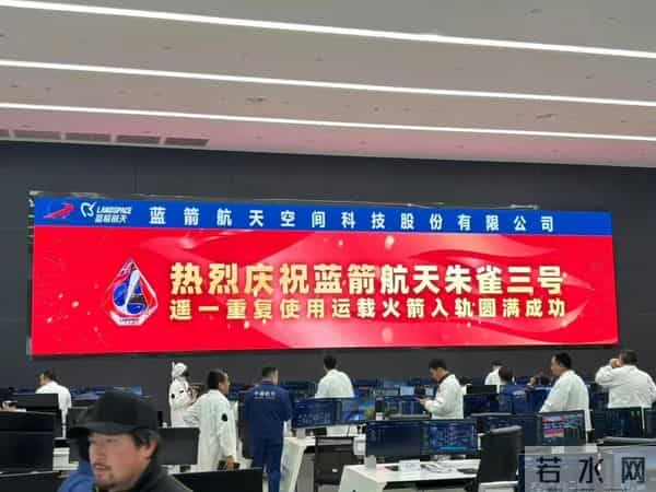 蓝箭航天朱雀三号重复使用运载火箭首飞成功入轨，一级回收失败