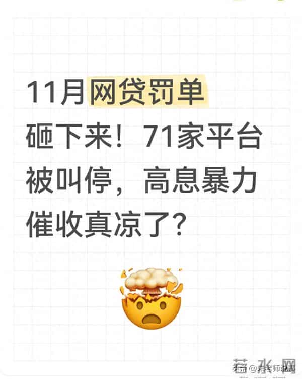 11月网贷罚单砸下来！71家平台被叫停，高息暴力催收真凉了？
