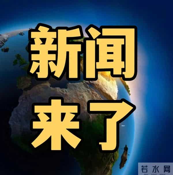 今日要闻12月4号,上午10:30前,发生的最新消息