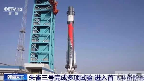 朱雀三号首飞：无载荷有配重方式进行，中国首款可重复使用火箭！ 中国首款可重复使用火箭来了！朱雀三号首飞，昊龙飞机会出现吗？