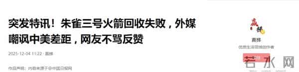 突发特讯,朱雀三号火箭回收失败 , 外媒嘲讽中美差距 , 网友不骂反赞