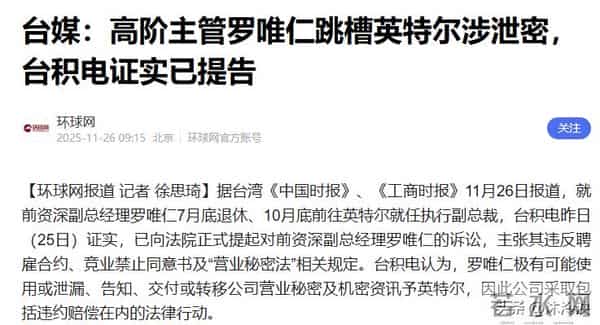 高阶主管罗唯仁跳槽英特尔涉泄密台积电证实已提告