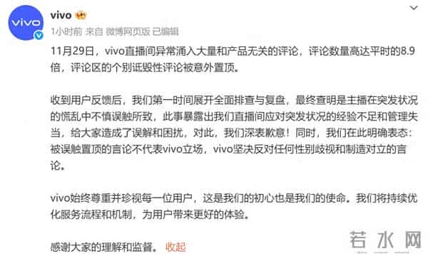 vivo回应直播间风波：主播慌乱中不慎误触所致 深表歉意