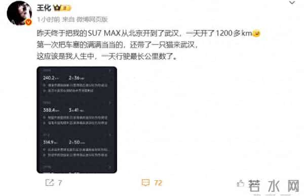 小米王化开SU7 Max携猫上任：一天开了1200多公里 充3次电