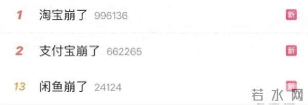 “淘宝崩了”“支付宝崩了”“闲鱼崩了”冲上热搜，网友：我的外卖能顺利送出吗？