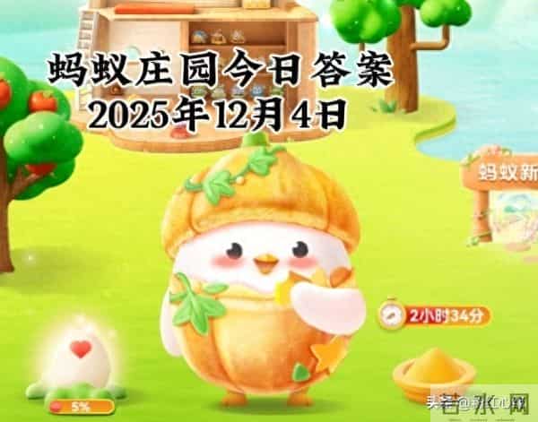 2025年12月4日蚂蚁庄园蚂蚁新村神奇海洋今日最新答案