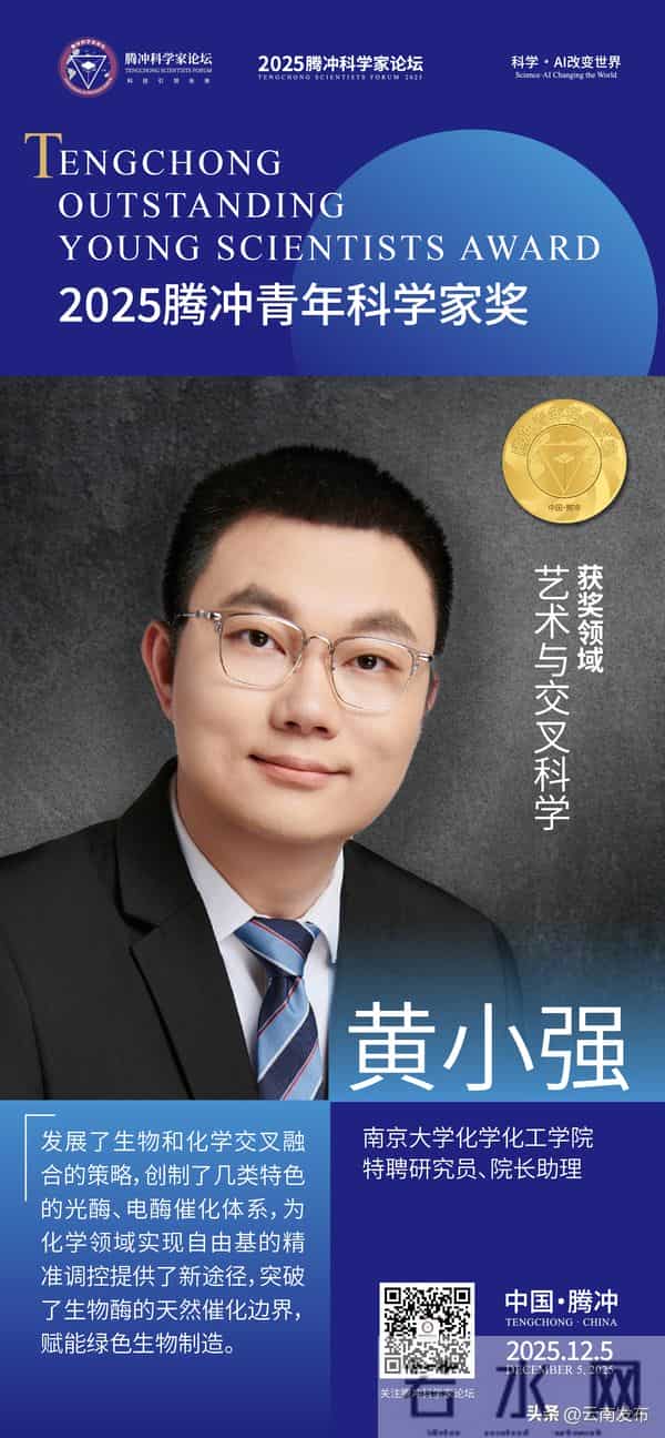 首届腾冲青年科学家奖获奖者揭晓