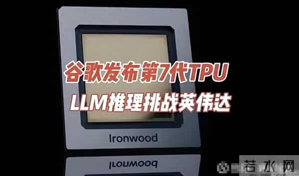 谁掌控OCS与光模块，就掌控算力未来。大摩上调谷歌TPU至700万块
