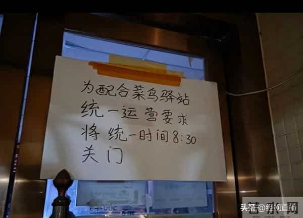 菜鸟驿站因“统一要求”晚上八点半关门?官方回应:没这规定 开门满10小时就行