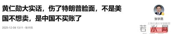 黄仁勋太直白,彻底伤了特朗普脸面,不是美国不想卖,是中国不买账了