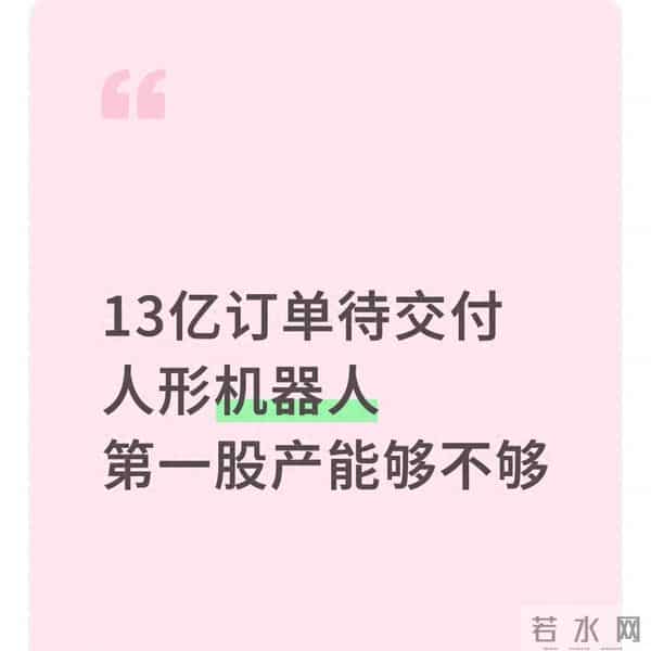 13亿订单待交付 人形机器人第一股产能够不够
