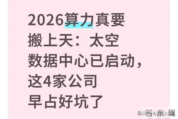 2026算力真要搬上天：太空数据中心已启动，这4家公司早占好坑了