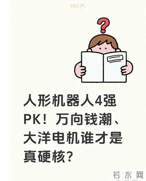 人形机器人4强PK!万向钱潮、大洋电机谁才是真硬核?