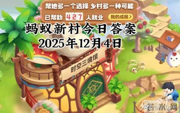 2025年12月4日蚂蚁庄园蚂蚁新村神奇海洋今日最新答案