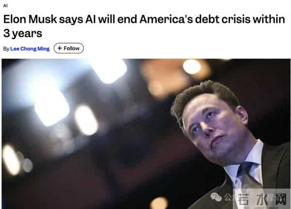 马斯克开「AI救国猛药」：3年解决美38万亿国债危机！