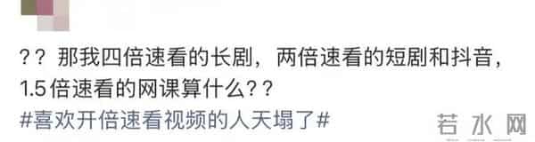 “喜欢开倍速看视频的人天塌了”上热搜，网友：我的天，以后不开了！