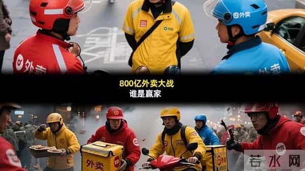 外卖三巨头半年烧800亿，美团亏160亿，商家倒贴70%，谁赢了？