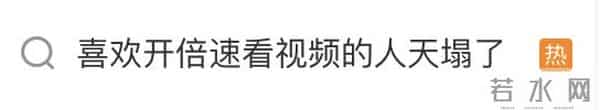“喜欢开倍速看视频的人天塌了”上热搜，网友：我的天，以后不开了！