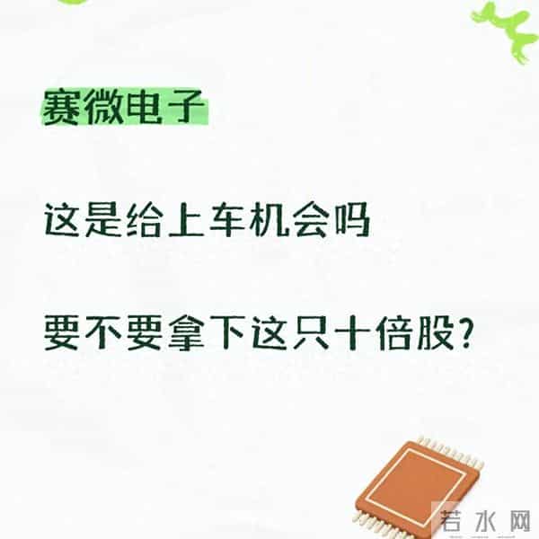 赛微电子是上车机会？十倍股得先过这两道“硬坎”