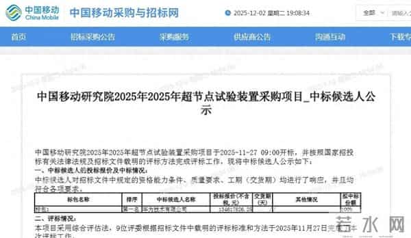 1.3亿元！华为独家中标中移动超节点采购