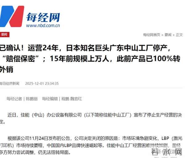 日本巨头在华工厂宣布停产！万人大厂成空壳，产品几乎家家都有