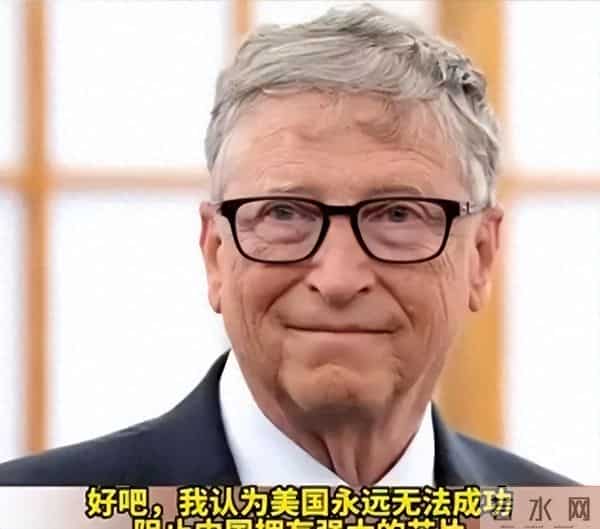 比尔盖茨：假如美国认为未来10年会和中国战争，就别提前告诉他们