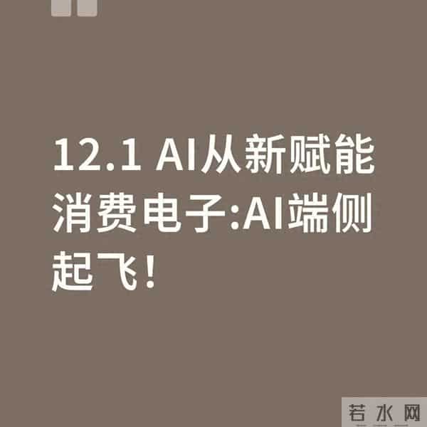 别瞎买消费电子！12月端侧AI才是真风口，这3个坑必须避