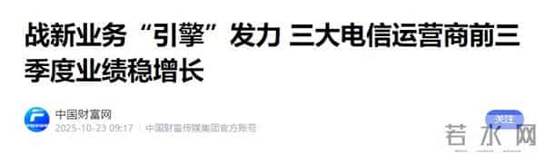 三大运营商营收断层！联通2930亿，电信3943亿，移动成绩令人意外