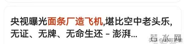 面条厂兼职搓飞机？事情后续来了