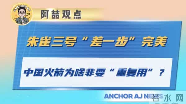 朱雀三号“差一步”完美：中国火箭为啥非要“重复用”？