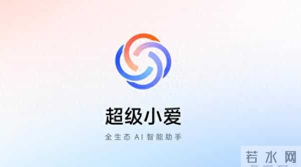 小米澎湃OS 3超级小爱开启新版本内测 支持更多AI功能