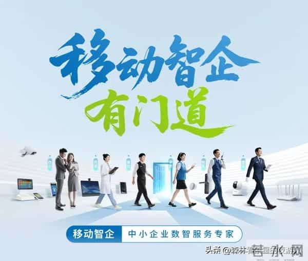 移动智企：数智门道落地实景，让中小企业经营真轻松
