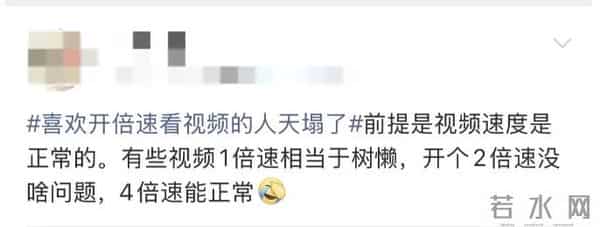 “喜欢开倍速看视频的人天塌了”上热搜，网友：我的天，以后不开了！