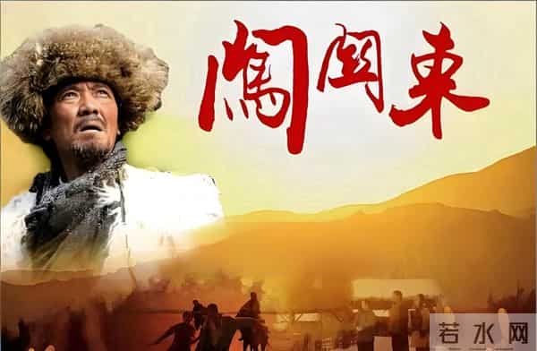 “闯关东”23条趣味冷知识