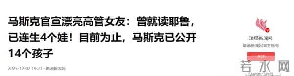 马斯克官宣漂亮高管女友:曾就读耶鲁,已连生4个娃,目前为止,马斯克已公开14个孩子