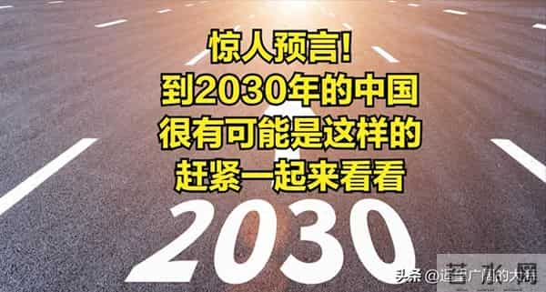 惊人预言!到2030年的中国,很有可能是这样的,赶紧一起来看看。