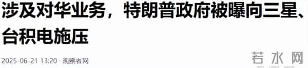 全都“叛变”了，台积电、三星接连宣布，中国停止采购了？