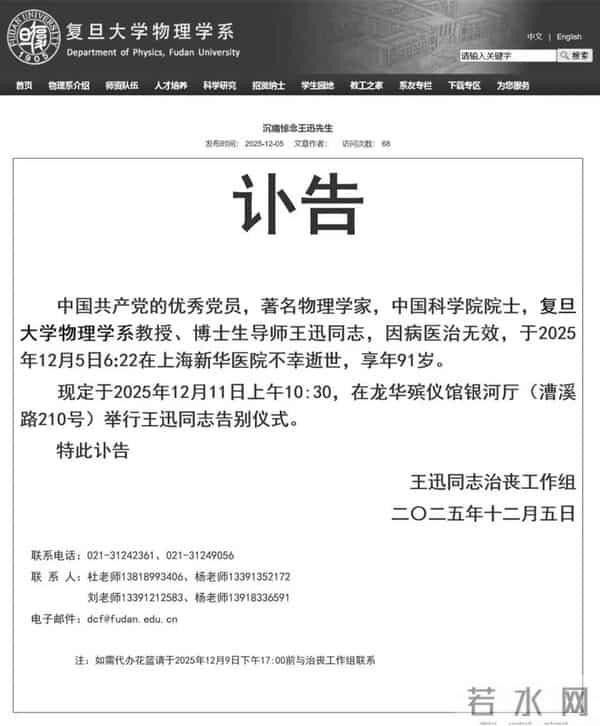 复旦大学官网已变黑白！中国科学院院士、著名物理学家王迅逝世，享年91岁