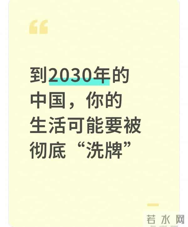 到2030年的中国，你的生活可能要被彻底“洗牌”