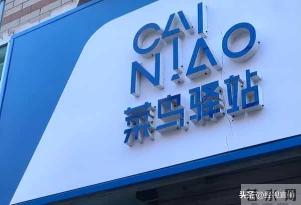 菜鸟驿站因“统一要求”晚上八点半关门?官方回应:没这规定 开门满10小时就行