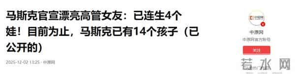 马斯克官宣漂亮高管女友:曾就读耶鲁,已连生4个娃,目前为止,马斯克已公开14个孩子