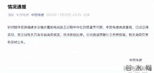中国电建通报75亿项目被指偷工减料