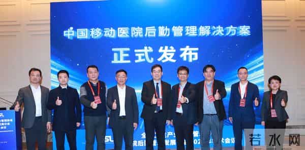 中国移动成功举办“AI赋能医院后勤管理新发展”论坛