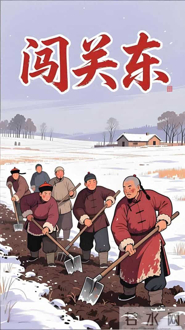 “闯关东”23条趣味冷知识