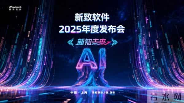 新致软件2025发布会“新知未来”：从1到∞，开启AI数智化新征程