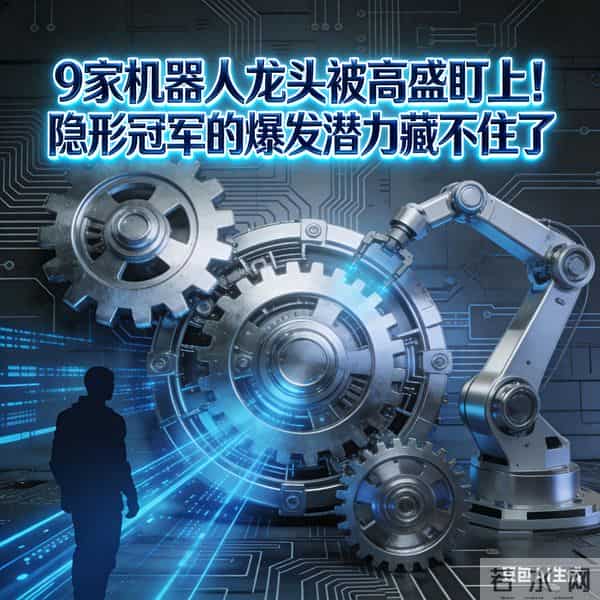 9家机器人龙头被高盛盯上！隐形冠军的爆发潜力藏不住了