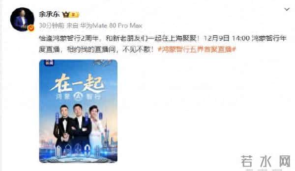 五界首聚，余承东宣布鸿蒙智行年度直播12月9日举行