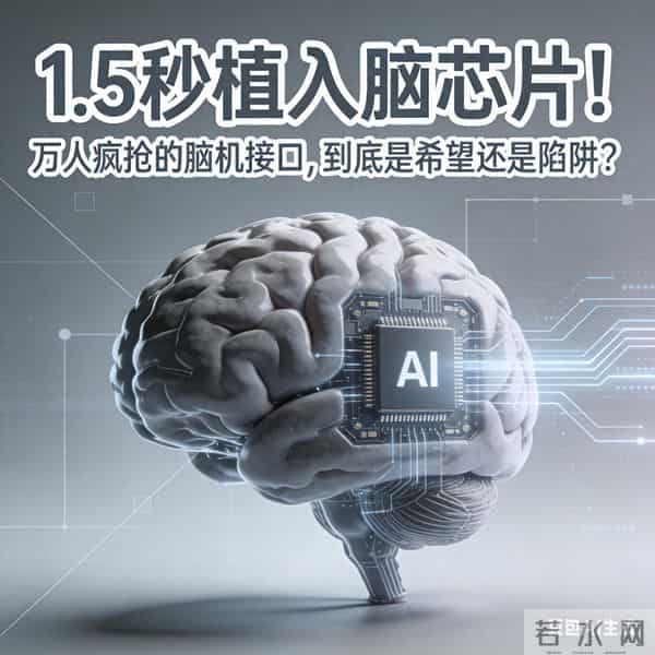 1.5秒植入脑芯片！万人排队当“人机共生者”，是希望还是陷阱？