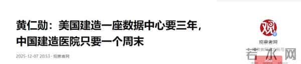 黄仁勋直言中美 AI 差距：美国建造一座数据中心要三年，中国建造医院只要一个周末